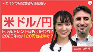 米ドル/円、ユーロ/円の見通し（前編）【エミンの月間為替相場見通し】12月号