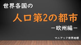 【マニアック世界地理】ヨーロッパ各国における人口第2の都市とは？