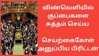 விண்வெளியில் குப்பைகளை சுத்தம் செய்ய செயற்கைகோள் அனுப்பிய பிரிட்டன்