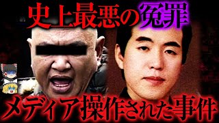 【ゆっくり解説】メディアが犯人を操作する闇...史上最悪の冤罪事件