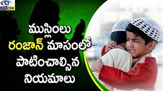 ముస్లింలు రంజాన్ మాసంలో పాటించాల్సిన  నియమాలు || Facts About Ramadan Festival