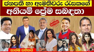 (ඇමතියො + නිලියො) හොර ලව් - සාක්ෂි එක්කම මෙන්න - Sri Lankan ministers who love beautiful actresses
