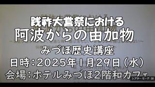 践祚大嘗祭の由加物　阿洲東洋哲学研究所　所長　土佐野 治茂氏　ホテルみづほ　和カフェ　2025年1月29日日曜日