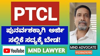 40.ಪುನರ್ವಶಕ್ಕಾಗಿ ಅರ್ಜಿ ಸಲ್ಲಿಕೆ ಸದ್ಯಕ್ಕೆ ಬೇಡ....Don't file PTCL Application for now...