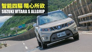 【Andy老爹試駕】智能四驅 隨心所欲 SUZUKI VITARA S ALLGRIP