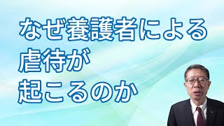 なぜ養護者による虐待が起こるのか