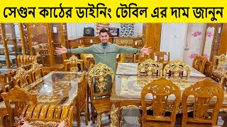 সেগুন কাঠের রাজকীয় সব ফার্নিচার কিনুন অর্ধেক দামে/ Furniture price in bangladesh 2025/ Dinning Table