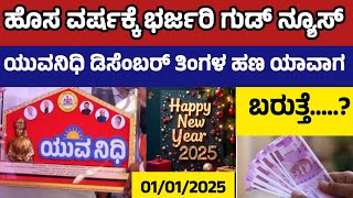 ಹೊಸ ವರ್ಷಕ್ಕೆ ಯುವನಿಧಿ ಭರ್ಜರಿ ಗುಡ್ ನ್ಯೂಸ್  ಡಿಸೆಂಬರ್ ತಿಂಗಳ ಹಣ ಯಾವಾಗ ಬರುತ್ತೆ ಇಲ್ಲಿದೆ ಡೀಟೇಲ್ಸ್