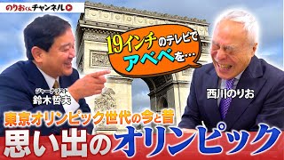 「オリンピックの思い出」寝れない日が続く！？のりおくんのオリンピック論▼アベベ選手に大興奮！教室で応援した思い出話！金持ち国しか開催できない？オリンピックの存在意義とは？