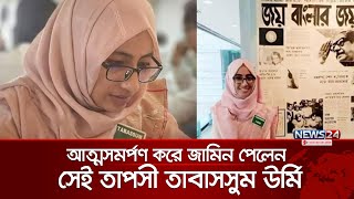 আত্মসমর্পণ করে জামিন নিলেন সেই নির্বাহী ম্যাজিস্ট্রেট উর্মি | Executive Magistrate Urmi | News24