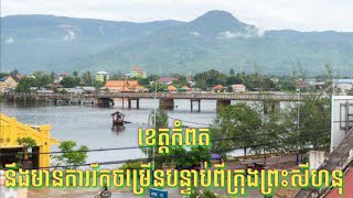 អ្នកជំនាញ​អះអាង​ថា​ ខេត្តកំពត​នឹង​មានការ​រីកចម្រើន​បន្ទាប់ពី​ក្រុង​ព្រះសីហនុ​