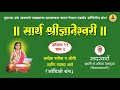 सार्थ ज्ञानेश्वरी अध्याय ११ भाग ३ sarth dyaneshwari adhyay 11 bhag 3 by dr.adhik deshmukh