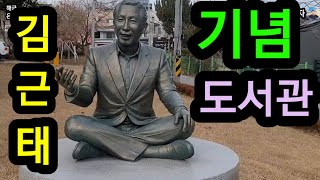 서울 도봉구 김근태 기념 도서관을 아시나요? (Do you know the Kim Geun-tae Memorial Library in Dobong-gu, Seoul?)