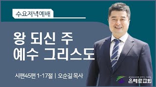 [경산은혜로교회]수요저녁예배 \