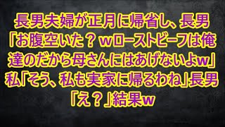 長男夫婦が正月に帰省し、長男「お腹空いた？ｗローストビーフは俺達のだから母さんにはあげないよw」私「そう、私も実家に帰るわね」長男「え？」結果w【修羅場】