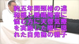 約五年間頸椎の痛みと違和感,睡眠障害に悩む方に天啓気療を実施した際に現れた自発動の様子