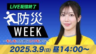 【ライブ配信収録】最新天気ニュース・地震情報／防災WEEK  2025年3月9日(日)／西日本から東北は青空〈ウェザーニュースLiVEアフタヌーン・魚住茉由／森田清輝〉