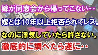 嫁が同窓会から帰ってこない・・嫁とは10年以上拒否られてレス。なのに浮気していたら許さない。徹底的に調べたら遂に・・