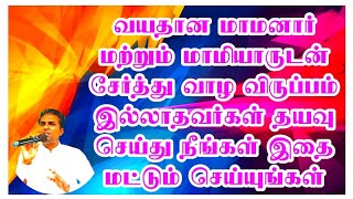 வயதான மாமனார் மாமியாருடன் சேர்த்து வாழ விருப்பம் இல்லாதவர்கள் தயவு செய்து நீங்கள் இதை செய்யுங்கள்