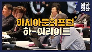 [짧굵영상]  1분만에 보는, 2019 아시아문화포럼