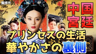 清朝宮廷の厳格なルールと過酷な生活 — 瓔珞・如懿伝・宮廷の諍い女の裏側