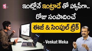 Simple & Easy tricks to follow in Day Trading | Stock Market in Telugu | Venkat Meka | SumanTv Money