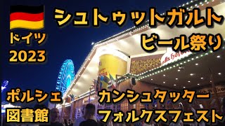 2023 ドイツ シュトゥットガルト ビール祭り  カンシュタッターフォルクスフェスト 旅Vlog