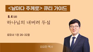 [큐티가이드] 하나님의 내버려 두심 (롬 1:26~32) 20230804