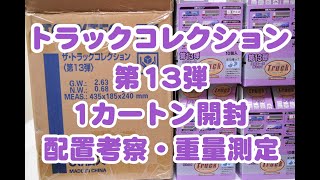 トミーテック ザ・トラックコレクション第13弾 1カートン（8箱）●シークレット混入率・配置を検証●開封動画