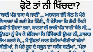 ਫੋਟੋ ਤਾਂ ਨੀ ਖਿੱਚਦਾ? ਅੱਜ ਦਾ ਸੱਚ। ਪੰਜਾਬੀ ਮਿੰਨੀ ਕਹਾਣੀ। #emotionalstory #moralstories @gyan time