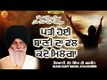 ਪੜੀ ਹੋਈ ਬਾਣੀ ਦਾ ਫੁੱਲ ਕਦੋ ਮਿਲੇਗਾ padi hoyi bani da fall kdo milega maskeen ji guru ki bani