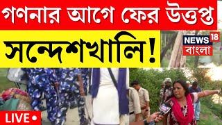 LIVE । Lok Sabha Election 2024 : ভোট গণনার আগের দিনেও উত্তপ্ত Sandeshkhali । Bangla News