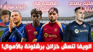 عاجل: فليك يصدم بينيا بقرار صادم.. برشلونة يرتكب خطأ مذهل في عقد بيدري و يستعيدس مدافعًه!