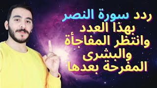 ردد سورة النصر بهذا العدد وستفتح لك خزائن الأرض وسيصب عليك الرزق والثروة وتزيل النحس والتعطيل نهائيا