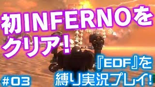 麦茶んが『EDF4.1』を縛り実況プレイ！ ＃03