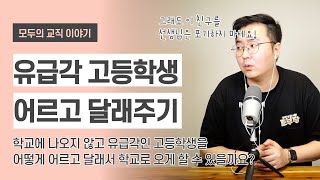 학교에 나오지 않는 유급각 고등학생 어르고 달래기