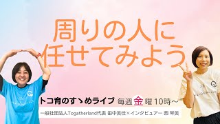 トコ育のすゝめ〜自分育て編vol.23〜人に任せてみよう