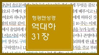 역대하 31장 | 남은 것이 많으니