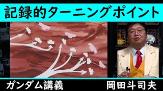 【ガンダム講義】連邦とジオンの戦況が大逆転！？ジオン敗戦のターニングポイントとは？【教えて岡田斗司夫先生 黙認切り抜き】