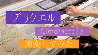 [耳コピ]「プリクエル/Omoinotake」エレクトーンアレンジで演奏してみた STAGEA ELS-02C