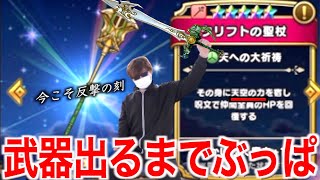 田んぼ勇者クリフトの聖杖魂の１００連にて、絶望なりに得意な回復武器を狙いに行った結果【ドラクエウォーク】【ドラゴンクエストウォーク】