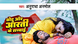 छोटु और आरती के सच्चाई | Anuradha Anmol का भोजपुरी सांग | Chhotu Aur Aarti Ke Sachai | New Song