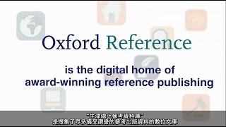 Oxford Reference介紹