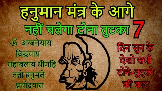 Hanuman Mantra Tantra-Mantra Kat, #hanumanmantra, #hanuman #bhajansunlo @SACHIDANAND-x2d