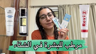 اكتر من ١٠ انواع مرطب للبشرة في الشتاء .. اختاري النوع المناسب ليكي