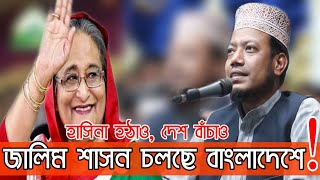 এদেশে জালিমের শাসন চলছে! কোরআনের কথা বলা যায় না | Mufti Amir Hamza | Islamic Journal | আমির হামজা |