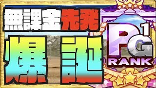 【無課金PG1先発】爆誕、立ち回りサクセス完全解説。 Nemoまったり実況