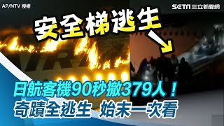 日航客機90秒撤379人！奇蹟全逃生 始末一次看｜三立新聞網 SETN.com