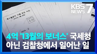 ‘총장 쌈짓돈·구멍 숭숭 관리’…검찰 특수활동비 열어보니 / KBS  2023.07.06.