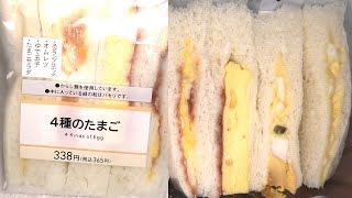 ローソンの４種のたまごのサンドイッチを食べました。　#ローソン　#たまご　#サンドイッチ